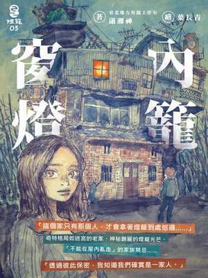 cover image of 窗內燈籠
